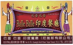 BalleBalle 巴雷巴雷印度餐廳 與 哦耶!旁遮普 Ethic 印度餐廳 - 線上訂餐訂位